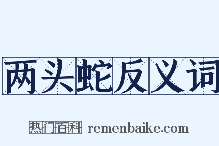 两头蛇反义词是什么意思的图片